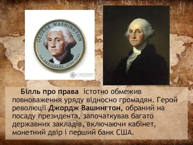 Білль про права істотно обмежив повноваження уряду відносно громадян. Герой революції