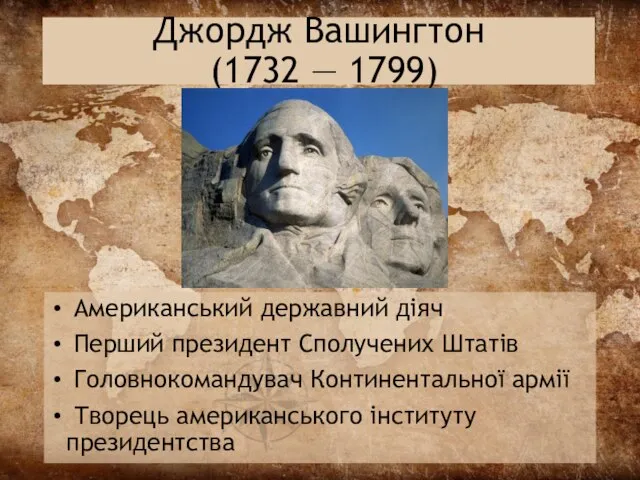 Джордж Вашингтон (1732 — 1799) Американський державний діяч Перший президент Сполучених