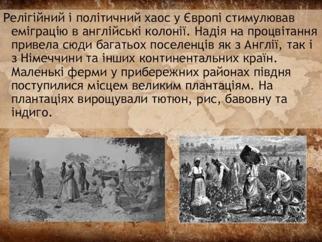 Релігійний і політичний хаос у Європі стимулював еміграцію в англійські колонії.