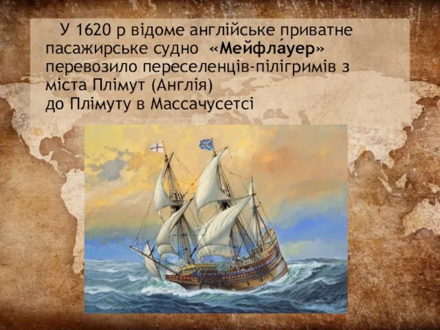 У 1620 р відоме англійське приватне пасажирське судно «Мейфла́уер» перевозило переселенців-пілігримів