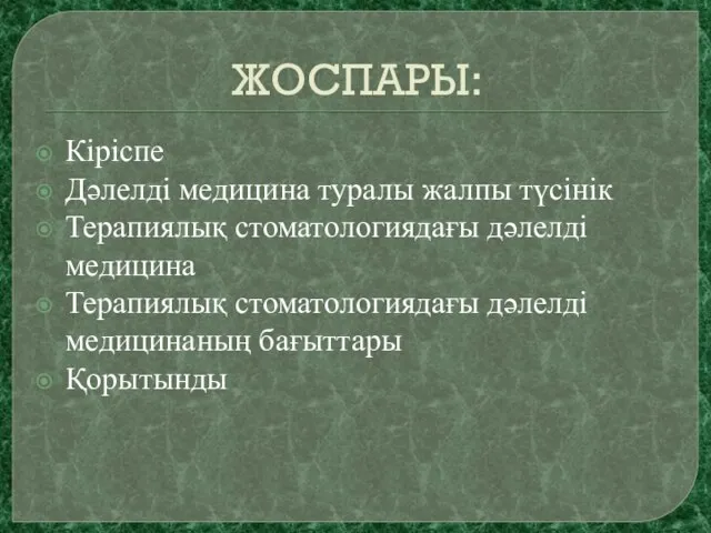 ЖОСПАРЫ: Кіріспе Дәлелді медицина туралы жалпы түсінік Терапиялық стоматологиядағы дәлелді медицина