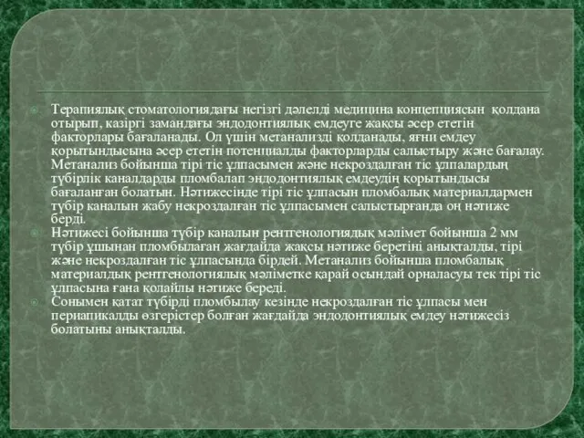 Терапиялық стоматологиядағы негізгі дәлелді медицина концепциясын қолдана отырып, казіргі замандағы эндодонтиялық