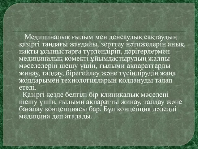 Медициналық ғылым мен денсаулық сақтаудың қазіргі таңдағы жағдайы, зерттеу нәтижелерін анық,