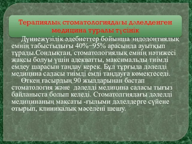 Дүниежүзілік әдебиеттер бойынша эндодонтиялық емнің табыстылығы 40%−95% арасында ауытқып тұрады.Сондықтан, стоматологиялық