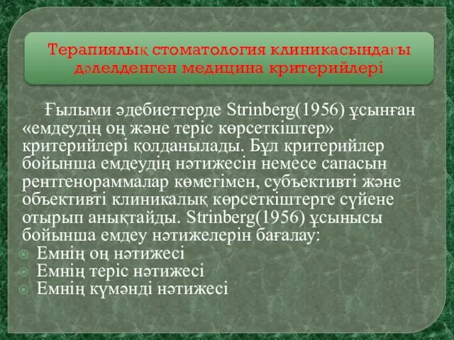 Ғылыми әдебиеттерде Strinberg(1956) ұсынған «емдеудің оң және теріс көрсеткіштер» критерийлері қолданылады.