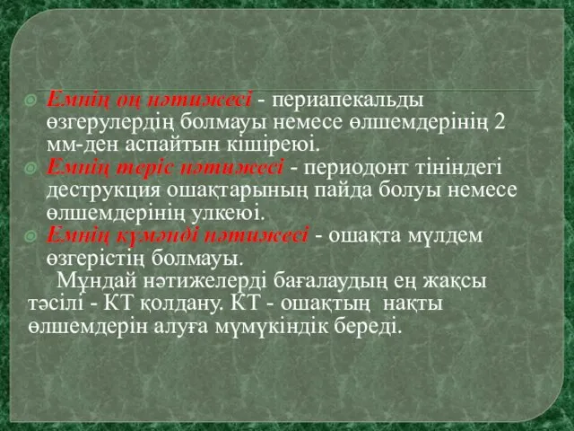 Емнің оң нәтижесі - периапекальды өзгерулердің болмауы немесе өлшемдерінің 2 мм-ден