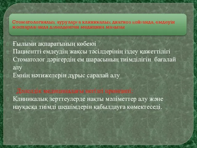 Стоматологиялық ауруларға клиникалық диагноз қойғанда, емдеуін жоспарлағанда дәлелденген медицина маңызы Ғылыми