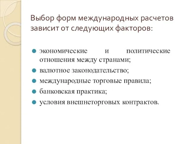 Выбор форм международных расчетов зависит от следующих факторов: экономические и политические