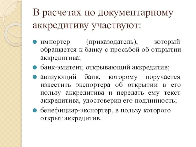 В расчетах по документарному аккредитиву участвуют: импортер (приказодатель), который обращается к