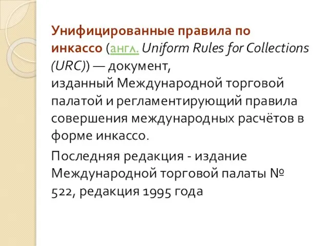 Унифицированные правила по инкассо (англ. Uniform Rules for Collections (URC)) —