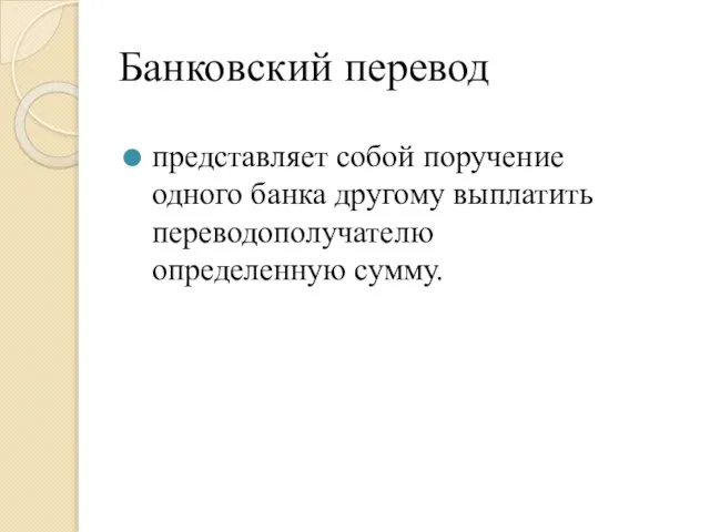 Банковский перевод представляет собой поручение одного банка другому выплатить переводополучателю определенную сумму.