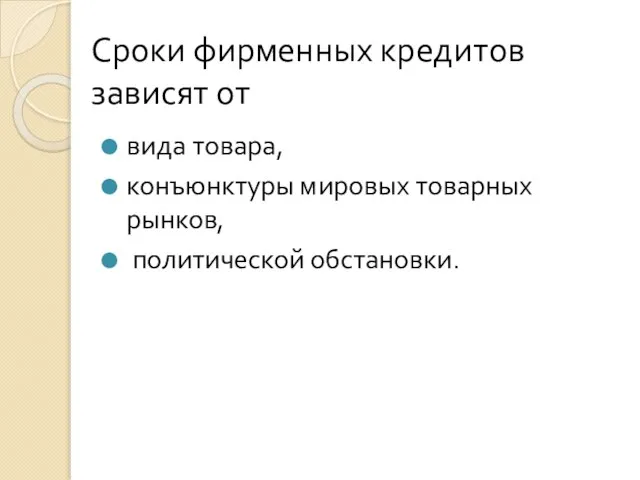 Сроки фирменных кредитов зависят от вида товара, конъюнктуры мировых товарных рынков, политической обстановки.