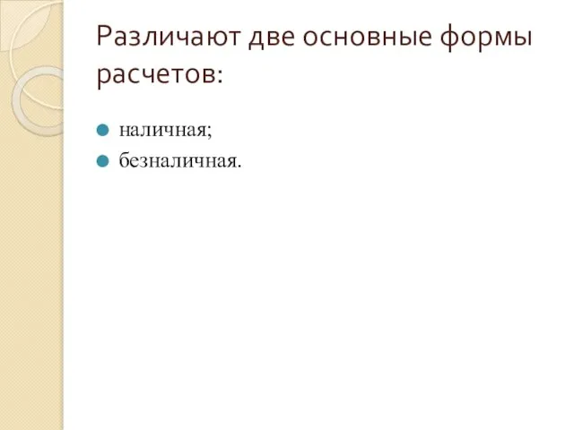 Различают две основные формы расчетов: наличная; безналичная.