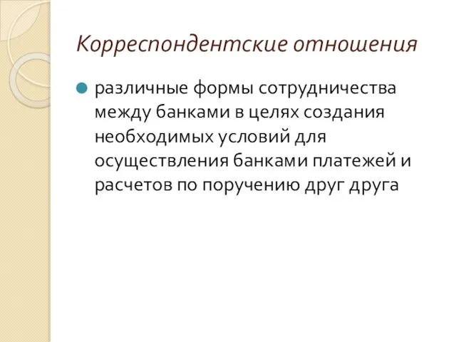 Корреспондентские отношения различные формы сотрудничества между банками в целях создания необходимых