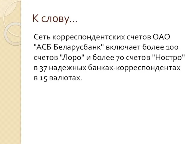 К слову… Сеть корреспондентских счетов ОАО "АСБ Беларусбанк" включает более 100