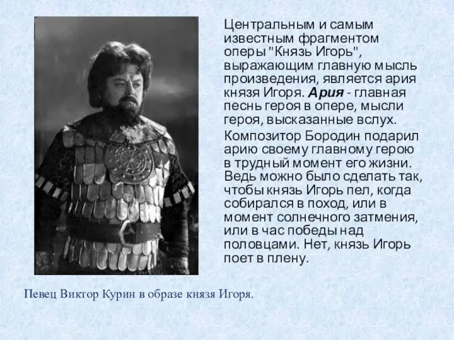 Центральным и самым известным фрагментом оперы "Князь Игорь", выражающим главную мысль