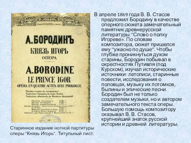 В апреле 1869 года В. В. Стасов предложил Бородину в качестве