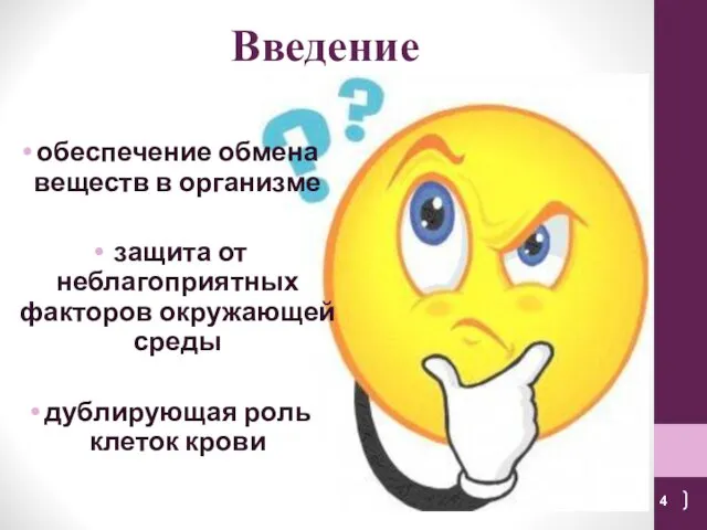 Введение обеспечение обмена веществ в организме защита от неблагоприятных факторов окружающей среды дублирующая роль клеток крови