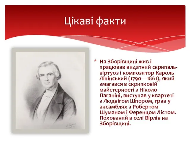 На Зборівщині жив і працював видатний скрипаль-віртуоз і композитор Кароль Ліпінський