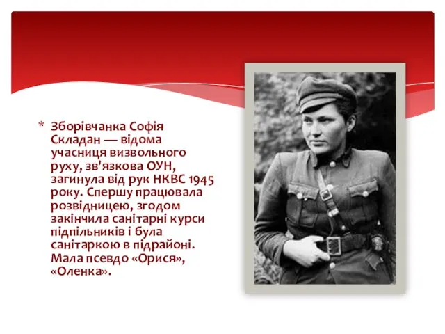 Зборівчанка Софія Складан — відома учасниця визвольного руху, зв'язкова ОУН, загинула