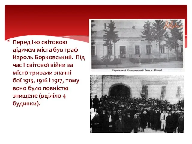 Перед І-ю світовою дідичем міста був граф Кароль Борковський. Під час