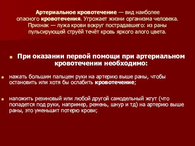 Артериальное кровотечение — вид наиболее опасного кровотечения. Угрожает жизни организма человека.