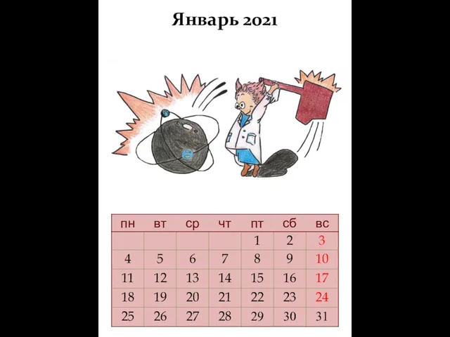 Январь 2021