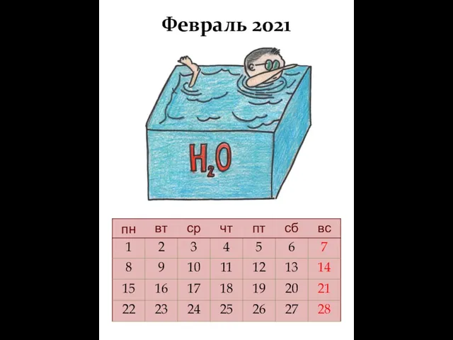 Февраль 2021