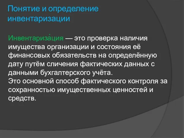 Понятие и определение инвентаризации Инвентариза́ция — это проверка наличия имущества организации