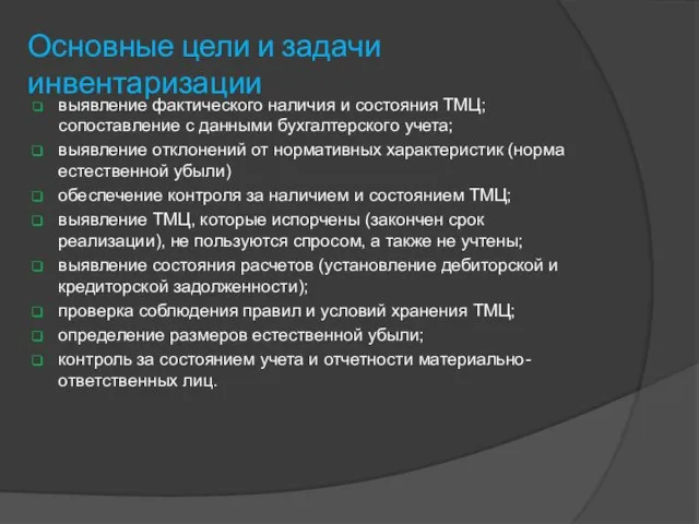 Основные цели и задачи инвентаризации выявление фактического наличия и состояния ТМЦ;