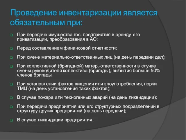 Проведение инвентаризации является обязательным при: При передаче имущества гос. предприятия в