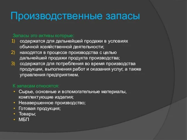 Производственные запасы Запасы это активы которые: содержатся для дальнейшей продажи в