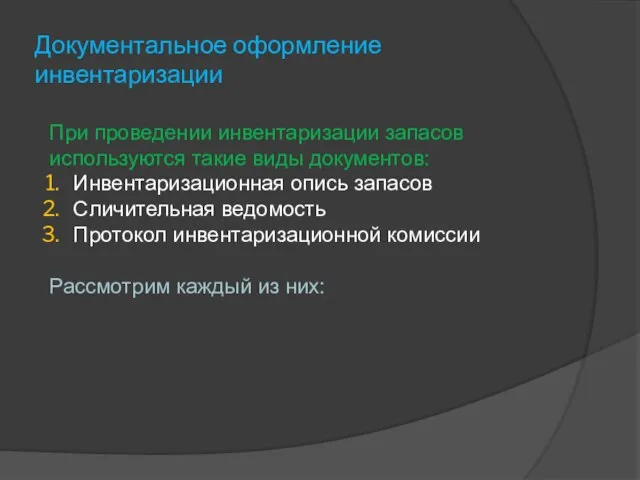 Документальное оформление инвентаризации При проведении инвентаризации запасов используются такие виды документов: