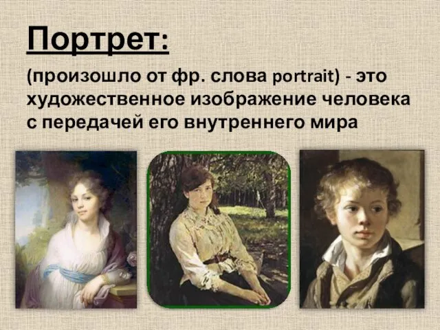 Портрет: (произошло от фр. слова portrait) - это художественное изображение человека с передачей его внутреннего мира