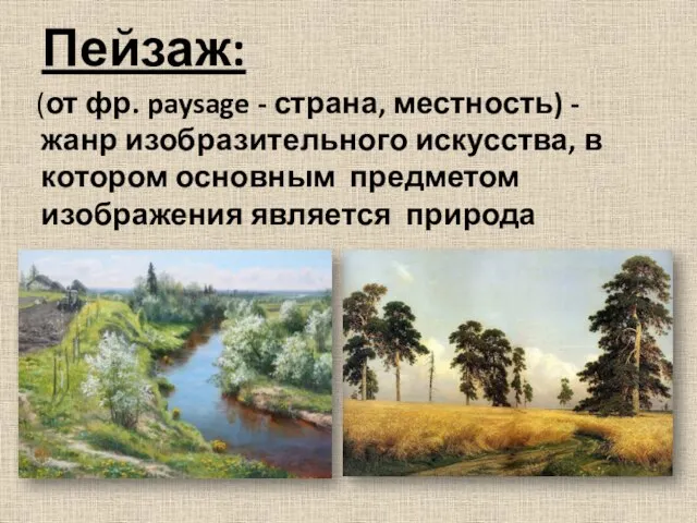 Пейзаж: (от фр. paysage - страна, местность) - жанр изобразительного искусства,