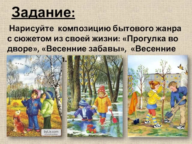 Задание: Нарисуйте композицию бытового жанра с сюжетом из своей жизни: «Прогулка