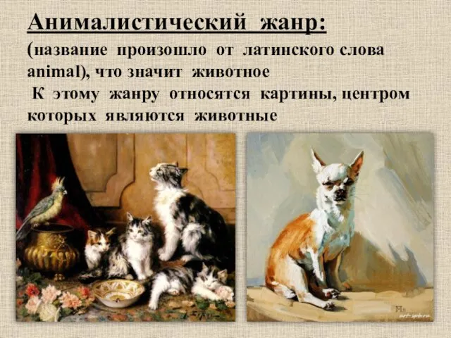 Анималистический жанр: (название произошло от латинского слова animal), что значит животное