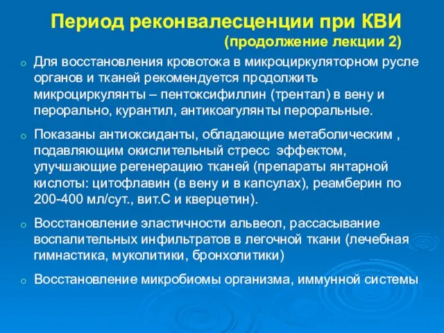 Период реконвалесценции при КВИ (продолжение лекции 2) Для восстановления кровотока в