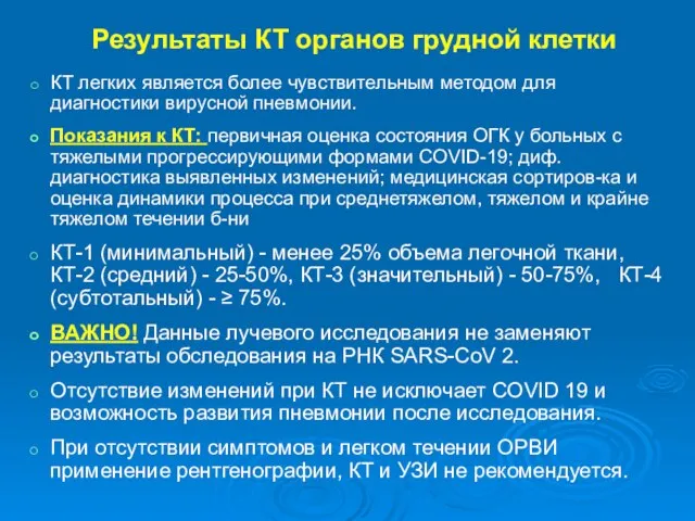 Результаты КТ органов грудной клетки КТ легких является более чувствительным методом