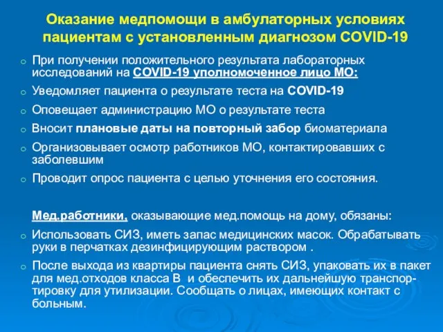 Оказание медпомощи в амбулаторных условиях пациентам с установленным диагнозом COVID-19 При