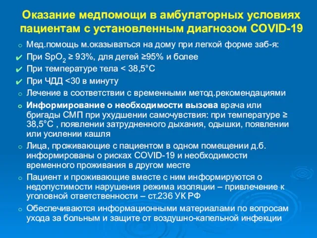 Оказание медпомощи в амбулаторных условиях пациентам с установленным диагнозом COVID-19 Мед.помощь