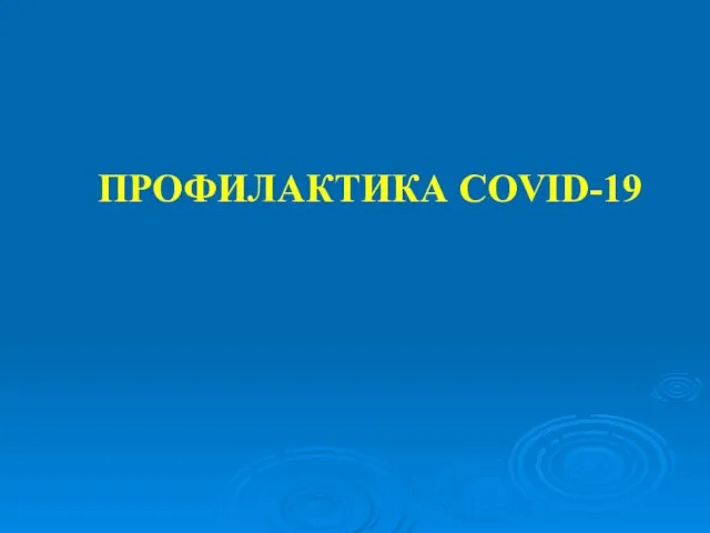 ПРОФИЛАКТИКА COVID-19