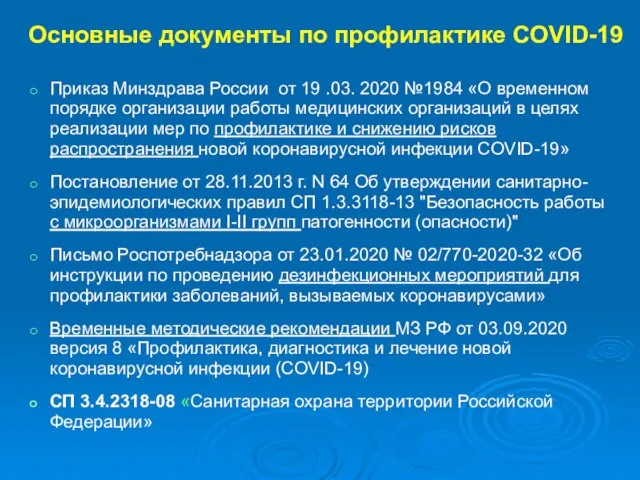 Основные документы по профилактике COVID-19 Приказ Минздрава России от 19 .03.