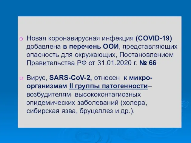 Новая коронавирусная инфекция (CОVID-19) добавлена в перечень ООИ, представляющих опасность для