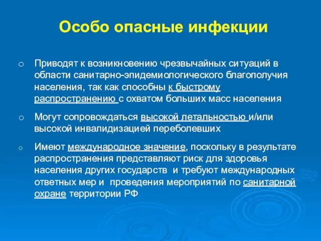 Особо опасные инфекции Приводят к возникновению чрезвычайных ситуаций в области санитарно-эпидемиологического