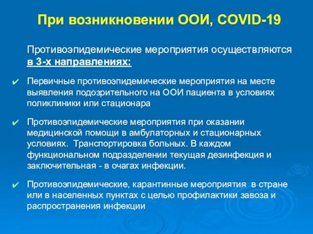 При возникновении ООИ, COVID-19 Противоэпидемические мероприятия осуществляются в 3-х направлениях: Первичные