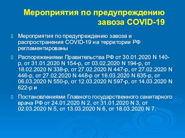 Мероприятия по предупреждению завоза COVID-19 Мероприятия по предупреждению завоза и распространения