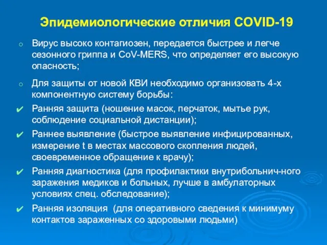 Эпидемиологические отличия COVID-19 Вирус высоко контагиозен, передается быстрее и легче сезонного