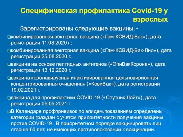 Специфическая профилактика Cоvid-19 у взрослых Зарегистрированы следующие вакцины: • комбинированная векторная