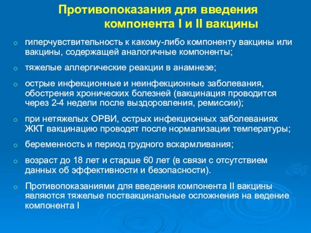 Противопоказания для введения компонента I и II вакцины гиперчувствительность к какому-либо